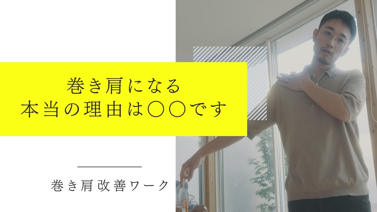 臨床で大好評の「巻き肩セルフケア」でコリ知らずに