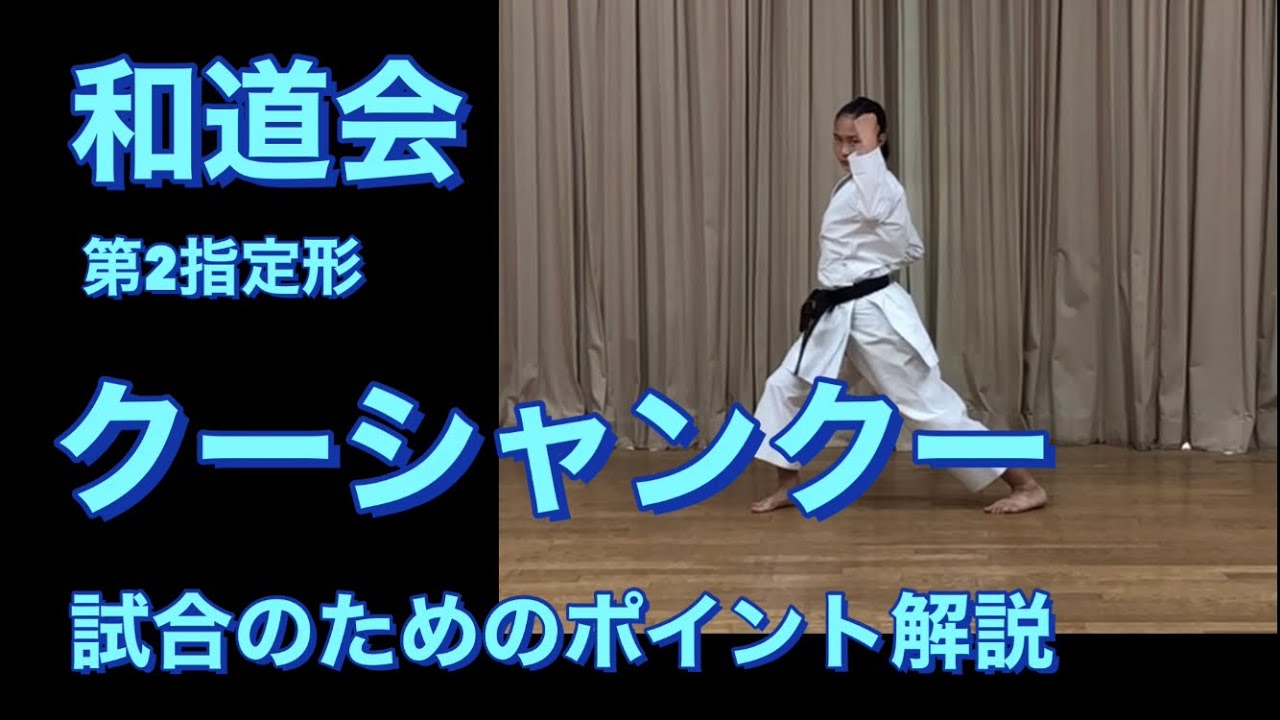 和道会　クーシャンクー 形競技のためのポイント解説