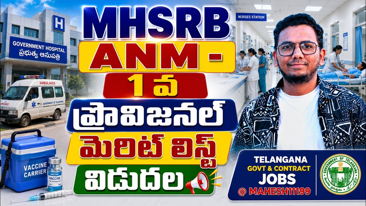 MHSRB - ANM 1 వ ప్రొవిజనల్ మెరిట్ లిస్ట్ విడుదల || అబ్జెక్షన్స్ చివరి తేదీ జూలై 15 , 5 PM . 