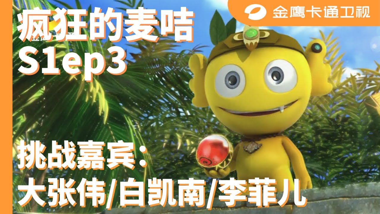 🪔 《疯狂的麦咭1》第3期：大张伟、白凯南护航萌娃夺取密室宝藏！