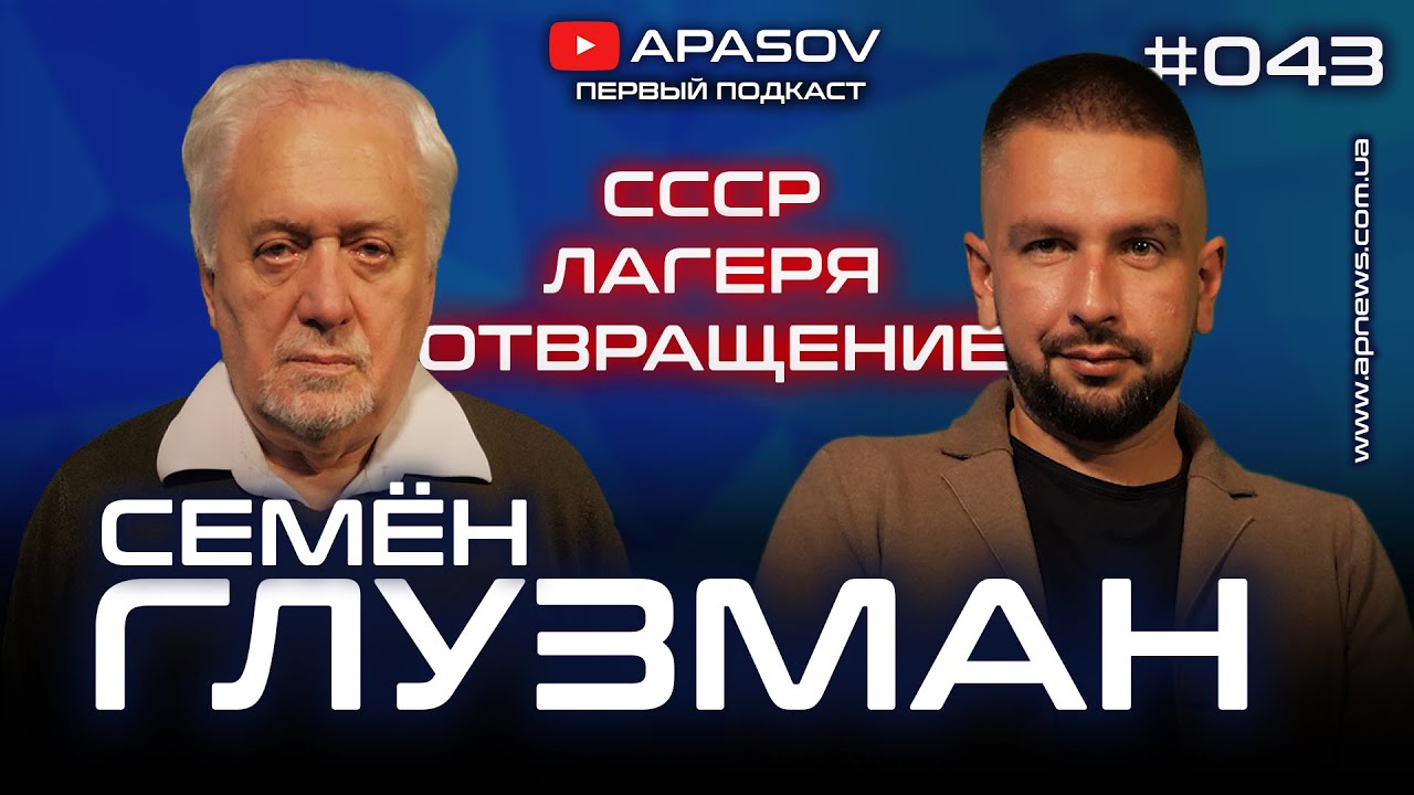 СЕМЕН ГЛУЗМАН: На месте Зеленского, я бы извинился. Лагеря КГБ, знакомство с Соросом, война с Супрун