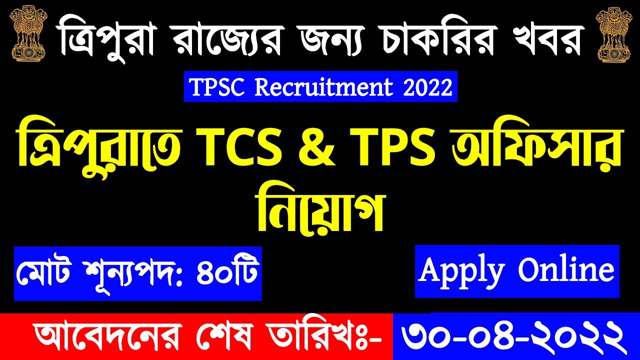 TPSC Recruitment 2022 | TCS And TPS Vacancy 2022 | Tripura Job News 2022