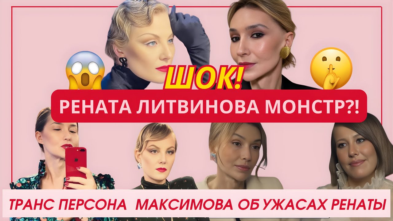 Шок! Рената Литвинова Монстр? Транс персона Наташа Максимова  заговорила!