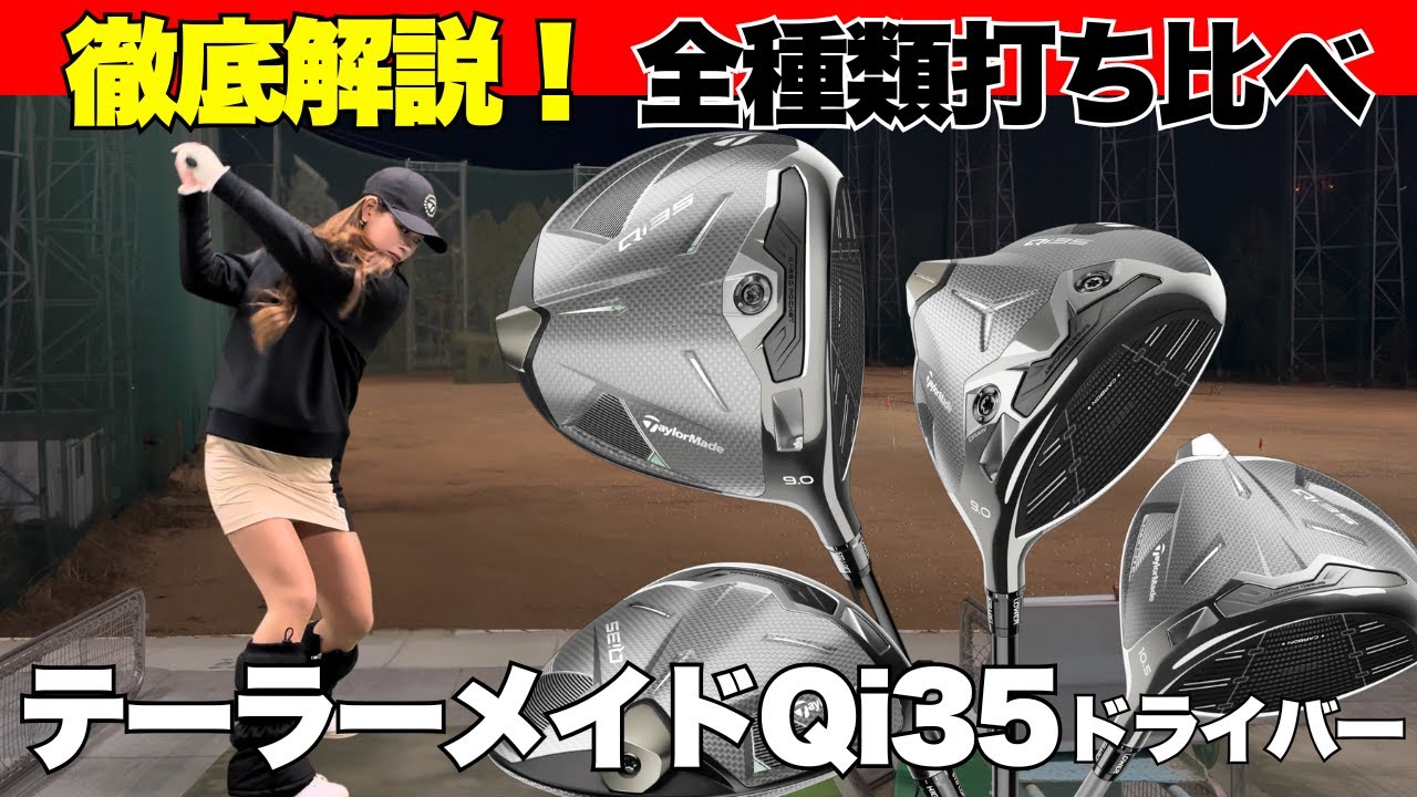 【衝撃結果】Qi35ドライバーの飛距離&打感を徹底検証！