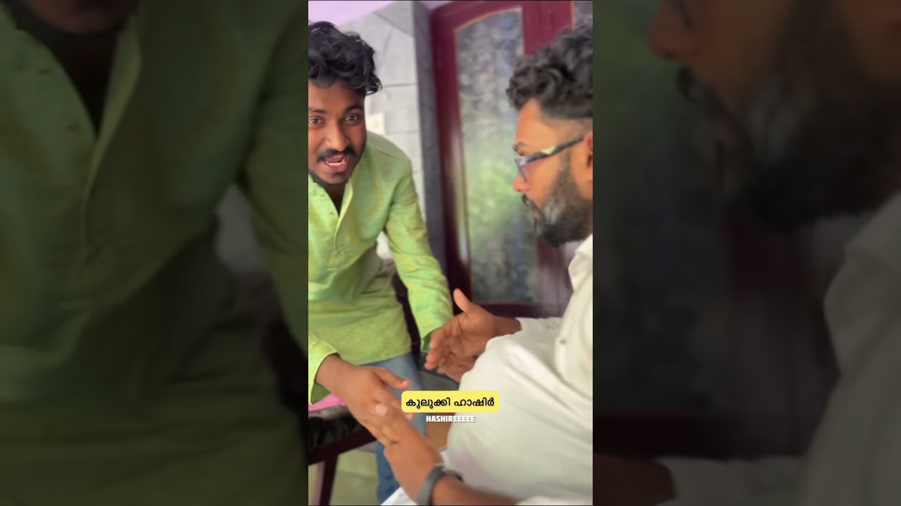 കുലുക്കി ഹാഷിർ  #malayalam#kerala #malayalamshorts #friend