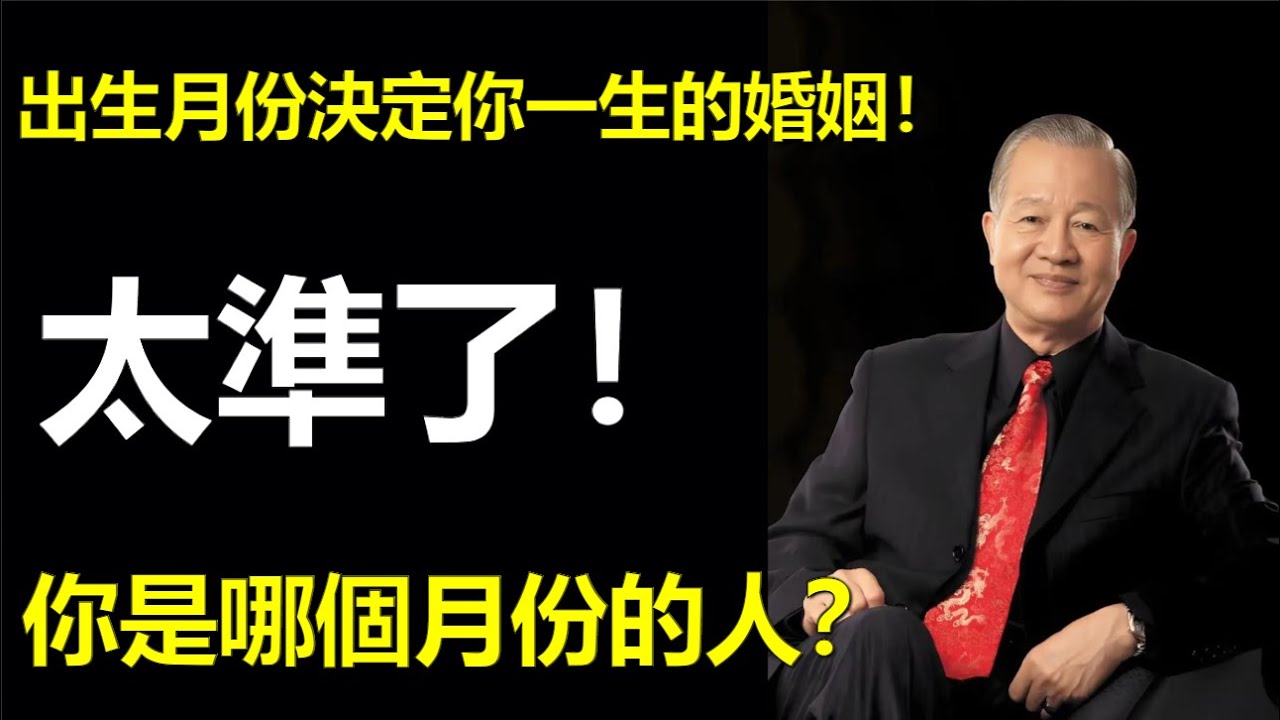 出生月份決定你一生的婚姻！太準了！你是哪個月份的人？#人生智慧 #易經 #正能量 #曾仕強