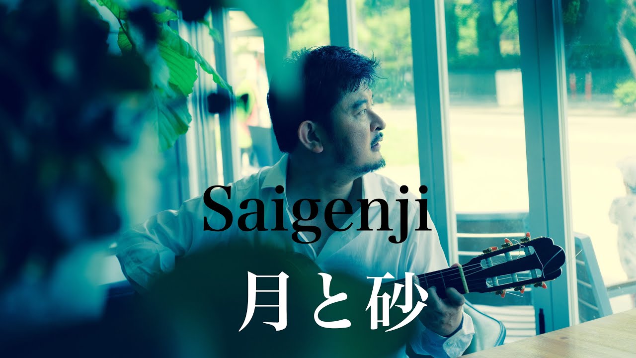 月と砂 Tsuki to suna（saigenji）