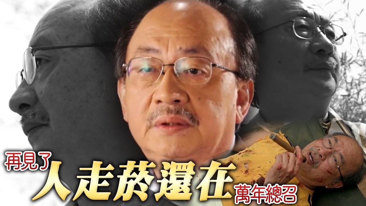 往事如菸🚬萬年總召華麗退場