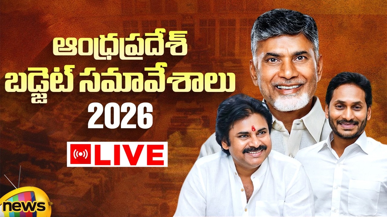 AP Assembly Budget Session 2026 LIVE | AP Budget 2026 | Day 02 | CM Chandrababu | Dy CM Pawan Kalyan