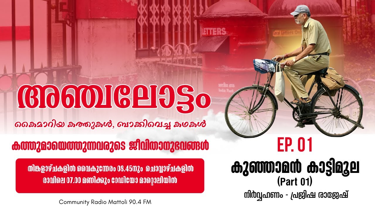 അഞ്ചലോട്ടം - Ep. 01 - കുഞ്ഞാമൻ കാട്ടിമൂല - Part 01