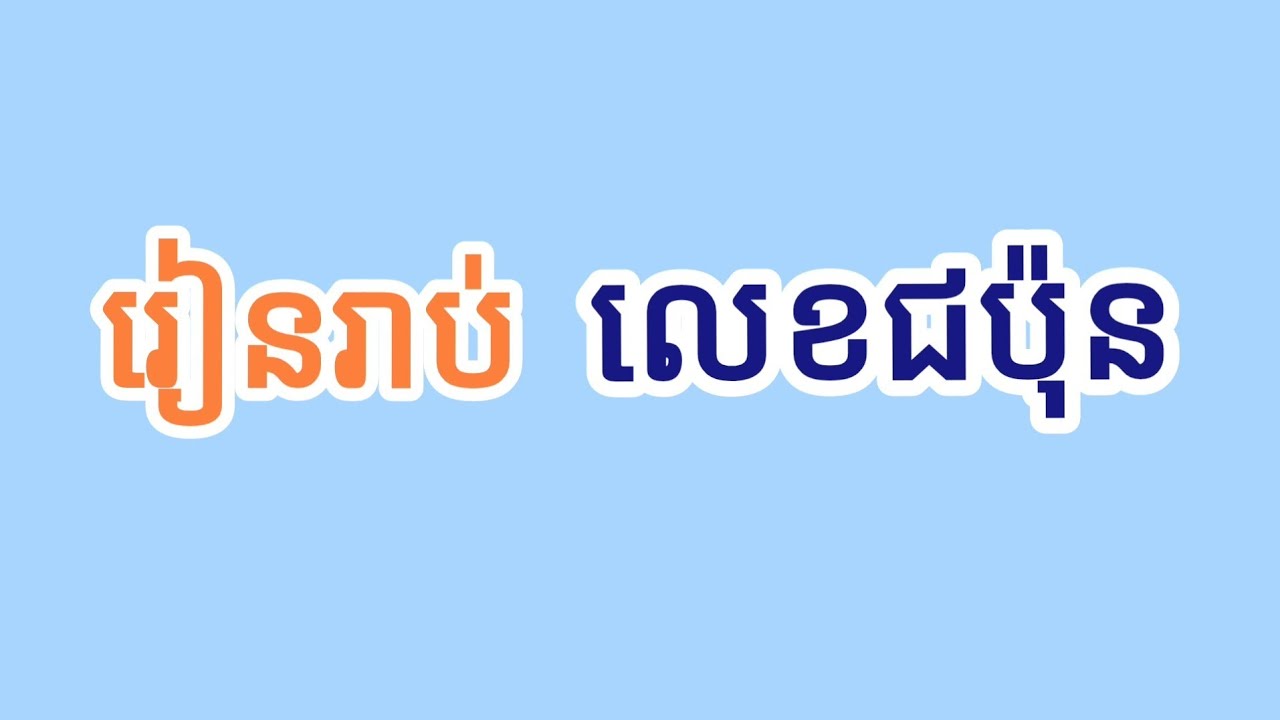 រៀនរាប់លេខជប៉ុន にほんごですうじのかぞえかた