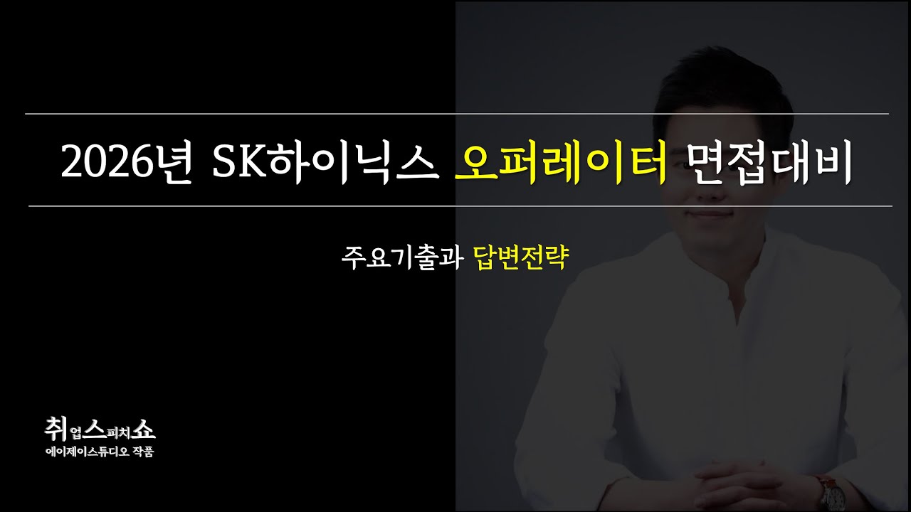 [면접] 2026년 SK하이닉스 오퍼레이터 면접, 이 영상으로 완벽대비!