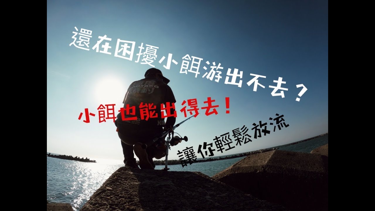 還在苦惱小餌游不出去嗎? 小餌也是能出遠門~讓牠在海中輕鬆放流 各位 「堅持下去 永不放棄」活魚放流
