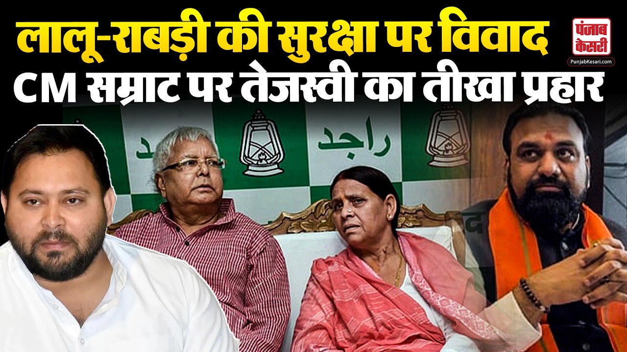 Rabri Devi Bungalow Controversy: Tejashwi Yadav ने CM Samrat Choudhary पर किया तीखा हमला| Lalu Yadav