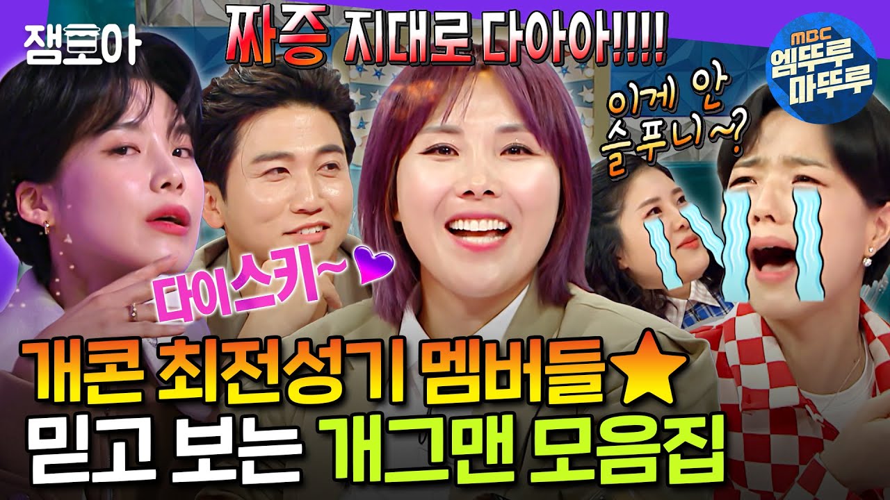 [라디오스타] 일요일 밤 그 음악 기억..나니..? 30분 내내 터지는 개콘 레전드 조합 모음ZIPㅣ#유세윤 #안영미 #신봉선 #장도연 MBC211208방송