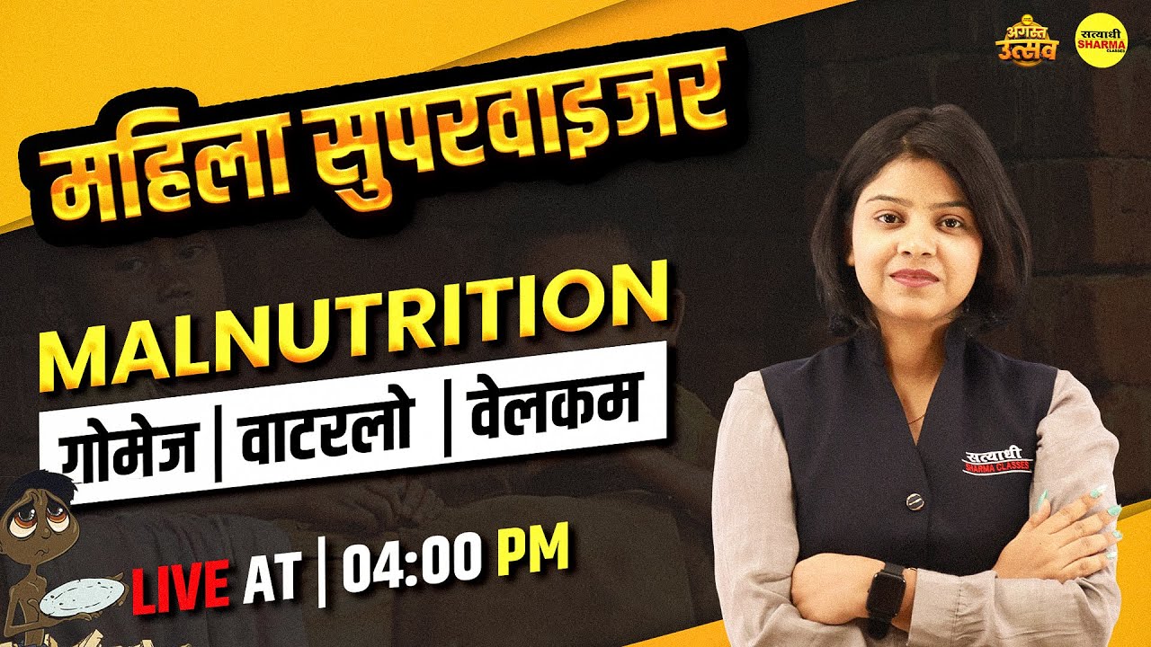 malnutrition ( कुपोषण) , गोमेज ,वाटरलो, वेलकम | MAHILA Supervisor 2025 | By Shirin Ma'am