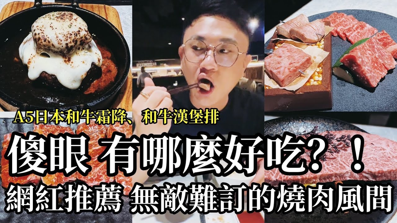 #燒肉風間 超難訂位！吃完後我後悔了？真實評測