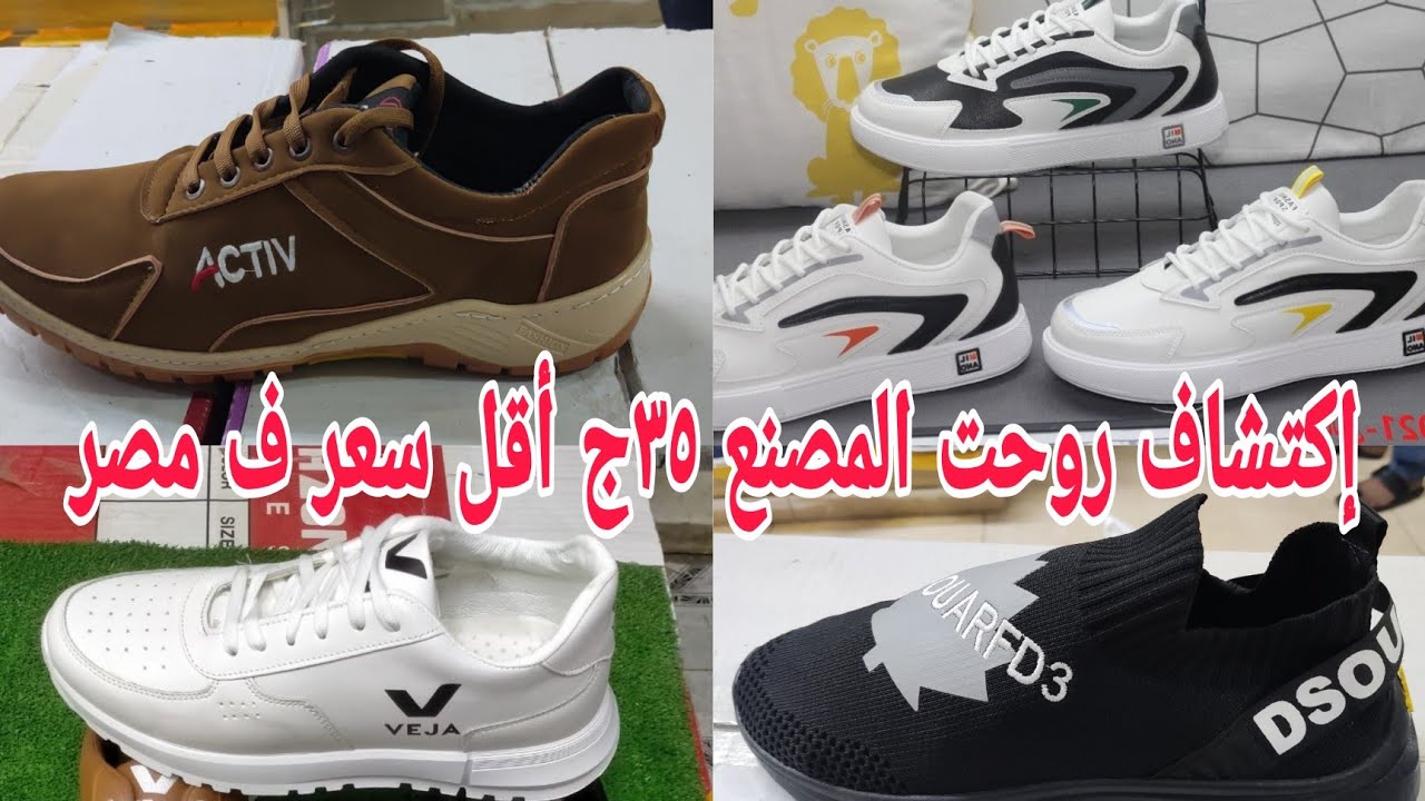 لأول مرةالمصنع نفسة٣٥ج رجالى أعلى حاجه في المصنع١٠٠ج كان مستخبى فين أنبهرت باالأسعار رزق الغلابه