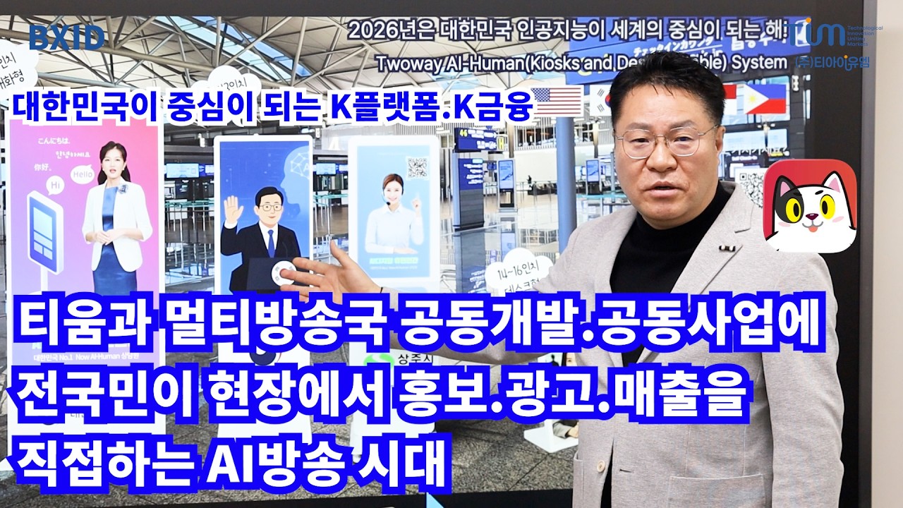 대한민국이 중심이 되는 K플랫폼.K금융  티움그룹(BXID)와 멀티방송국 공동개발.공동사업에 전국민이 현장에서 홍보.광고.매출을 직접하는 AI방송 시대~ 키키스타