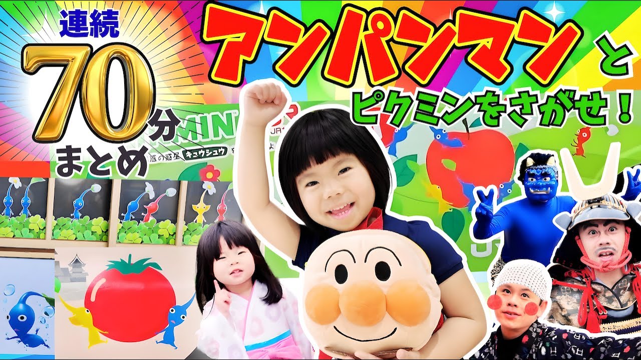【まとめ70分】アンパンマンとピクミンをさがせ！シリーズあのちゃん&しーちゃんと大冒険！⭐️おでかけ