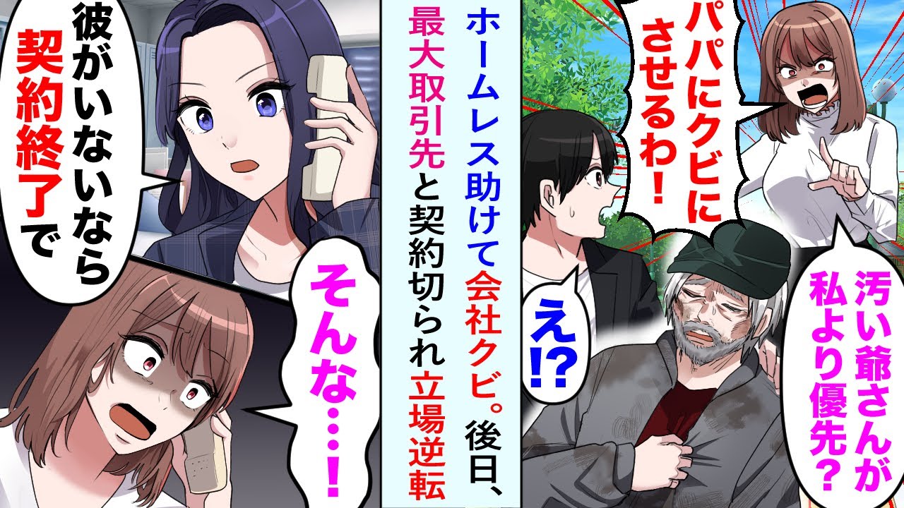 【漫画】俺の彼女は社長の娘。デート中にホームレスの男性を発見して彼女放置で助けたら振られて社長令嬢権限でクビに→その後会社が最大取引先と契約を切られたら手のひら返しで俺に縋ってきて…【恋愛マンガ動画】