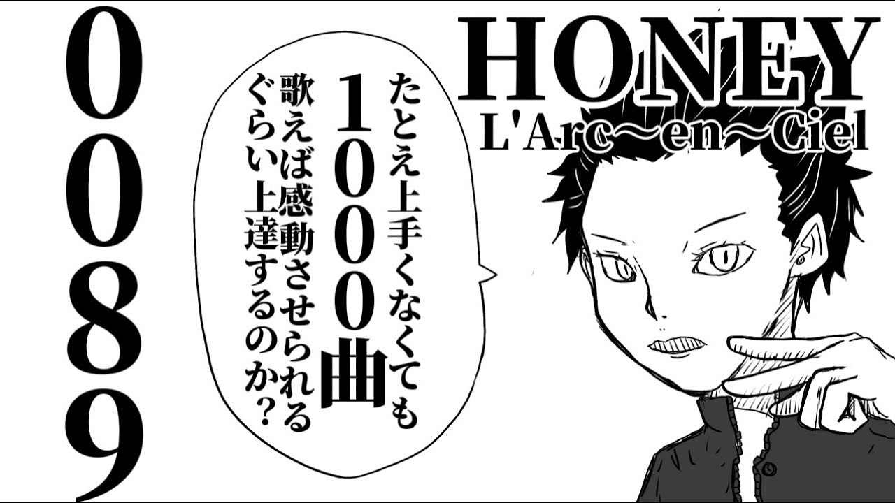 【たとえオンチでも１０００曲歌えば…】『HONEY』L'Arc〜en〜Ciel　（0089）