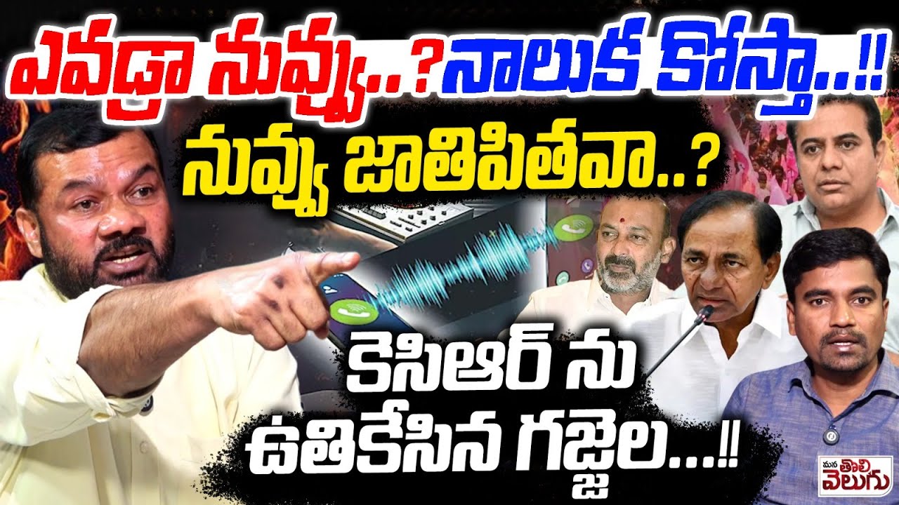 ఎవడ్రా నువ్వు ? నాలుక కోస్తా ! నువ్వు జాతిపితవా ? | Gajjela Kantham Mass Interview On KCR & KTR