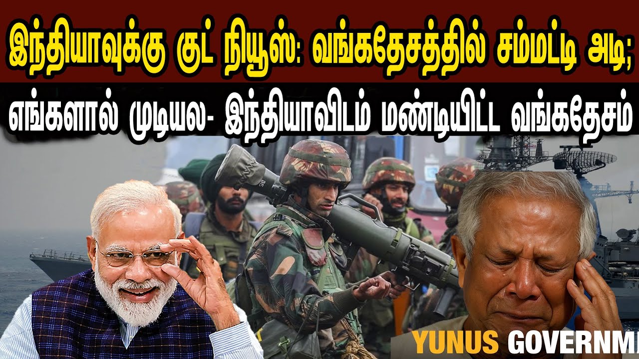 குட் நியூஸ்: வங்கதேசத்தில் சம்மட்டி அடி; எங்களால் முடியல- மண்டியிட்ட வங்கதேசம் | Tamil | Mic Mohan