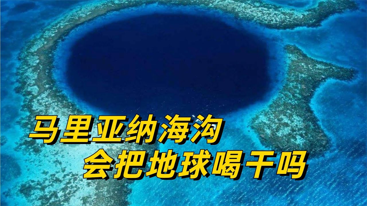 为什么马里亚纳海沟，每年会喝掉30亿吨海水？地球会被喝干吗？