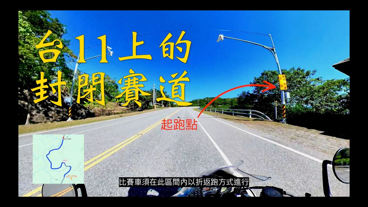 台11上的封閉賽道