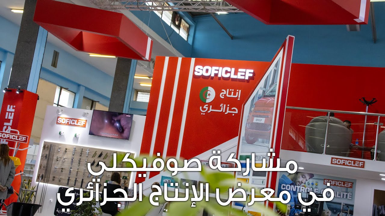مشاركة صوفيكلي في معرض الإنتاج الجزائري