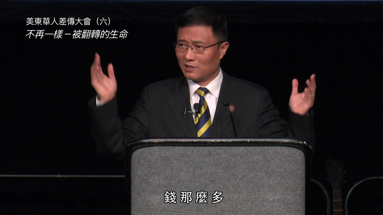 黃磊牧師 從醫生到牧師  美東華人差傳大會 (二)