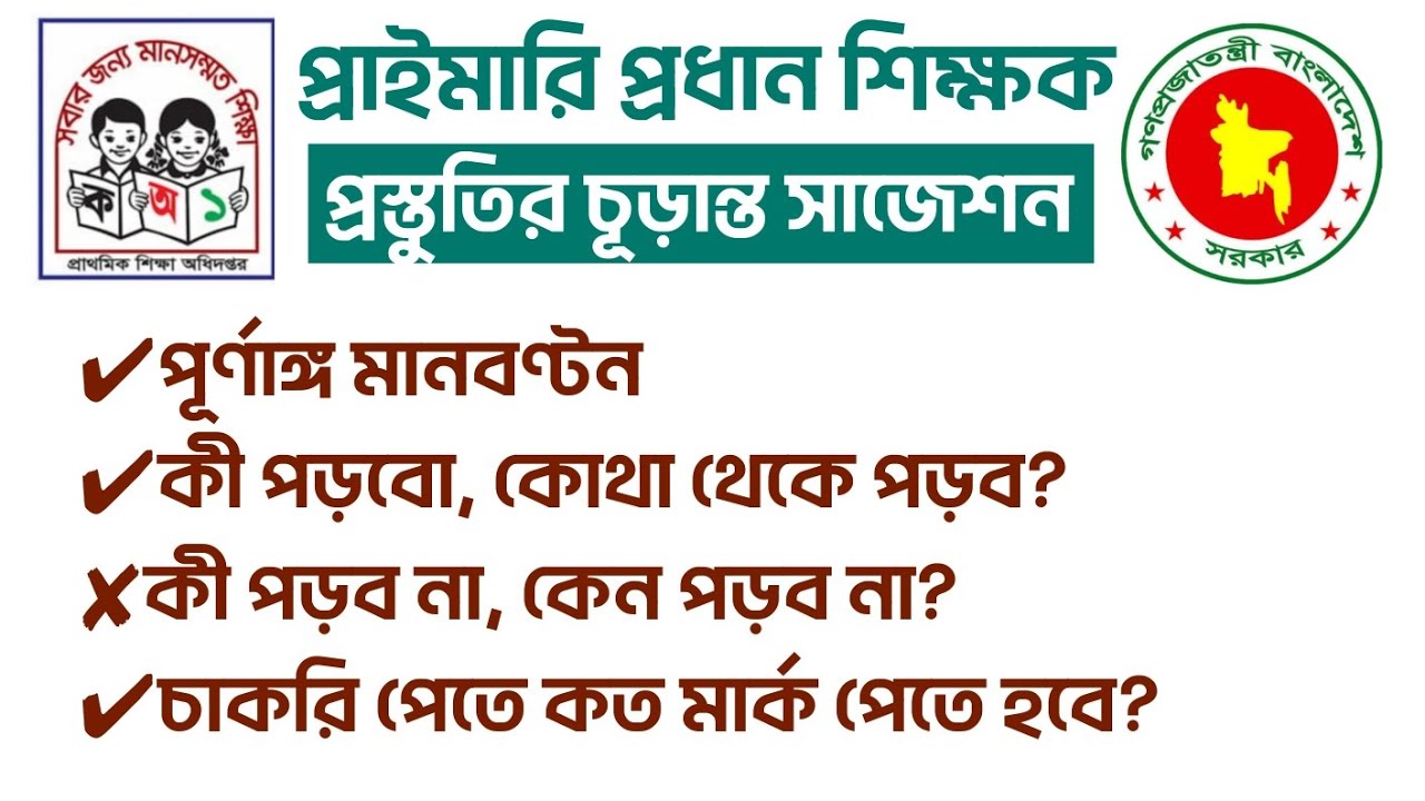 প্রাইমারি প্রধান শিক্ষক নিয়োগ প্রস্তুতির চূড়ান্ত সাজেশন | 🔥 Primary Headmaster Job Suggestion 🔥