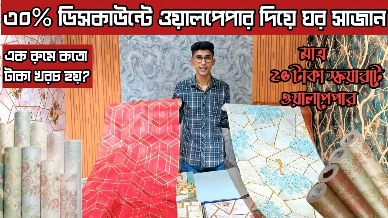 ঘরে আনুন আধুনিকতার ছোয়া| Price in Bangladesh 2026| Wallpaper new collection 2026|