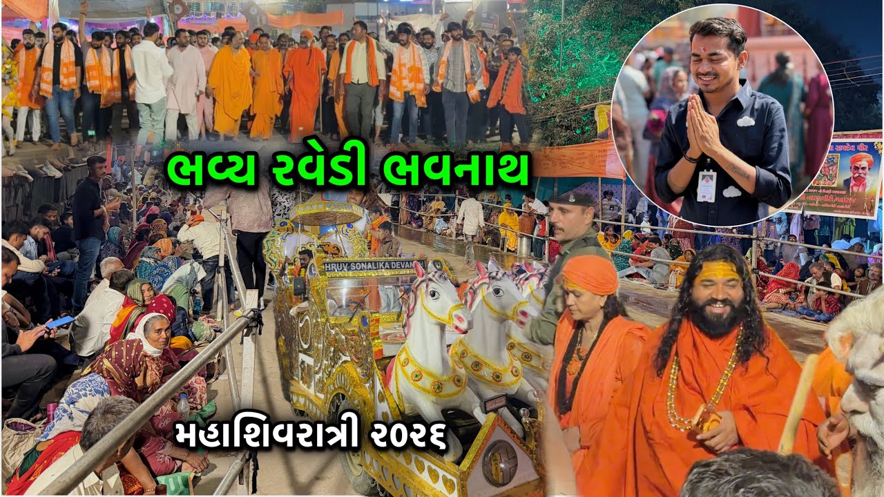 મહાશિવરાત્રી ભવ્ય રવેડી 🙏🏻 | Mahashivratri Bhavy Ravedi | Ravedi Junagadh | 2026
