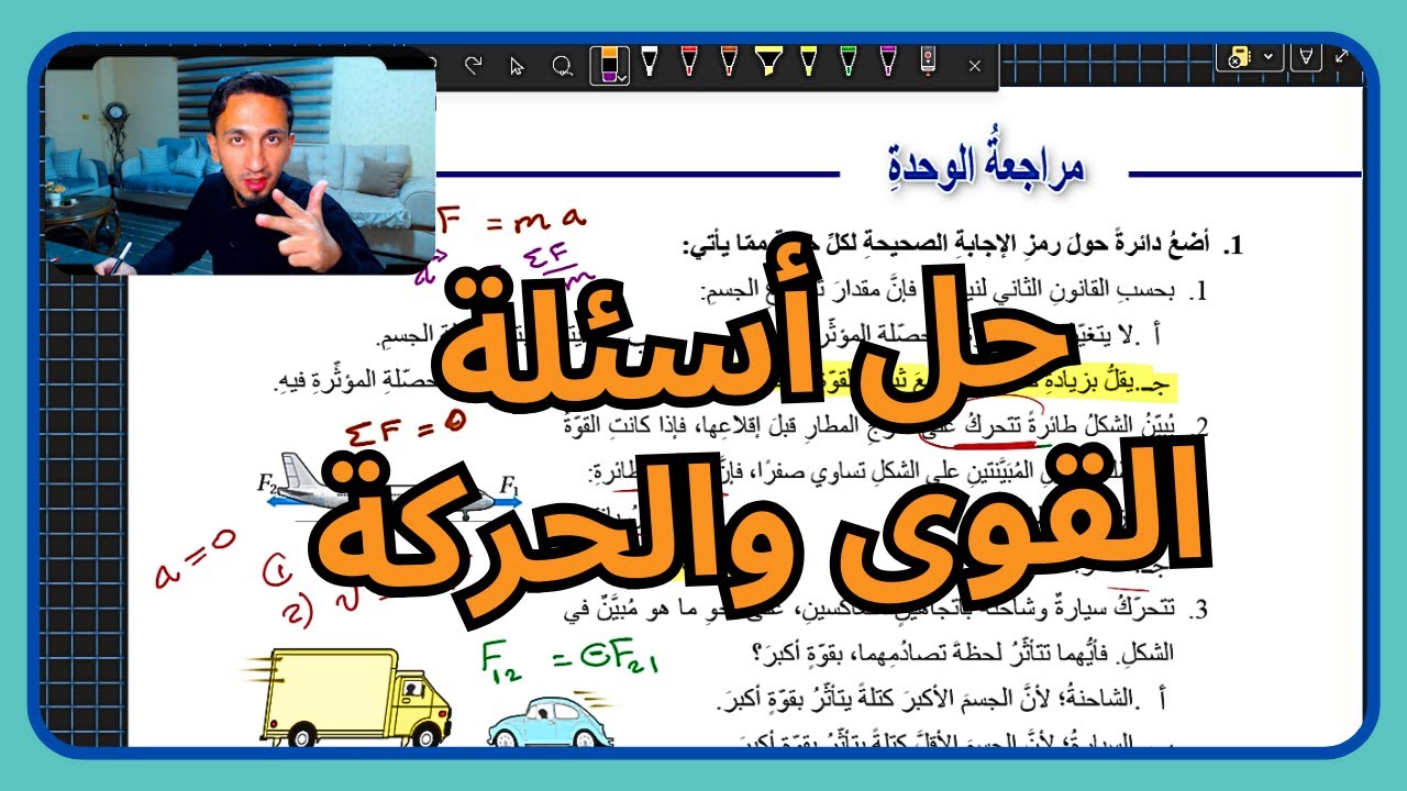 حل أسئلة مراجعة وحدة القوى والحركة | فيزياء الصف التاسع | شرح مفصل مع حلول