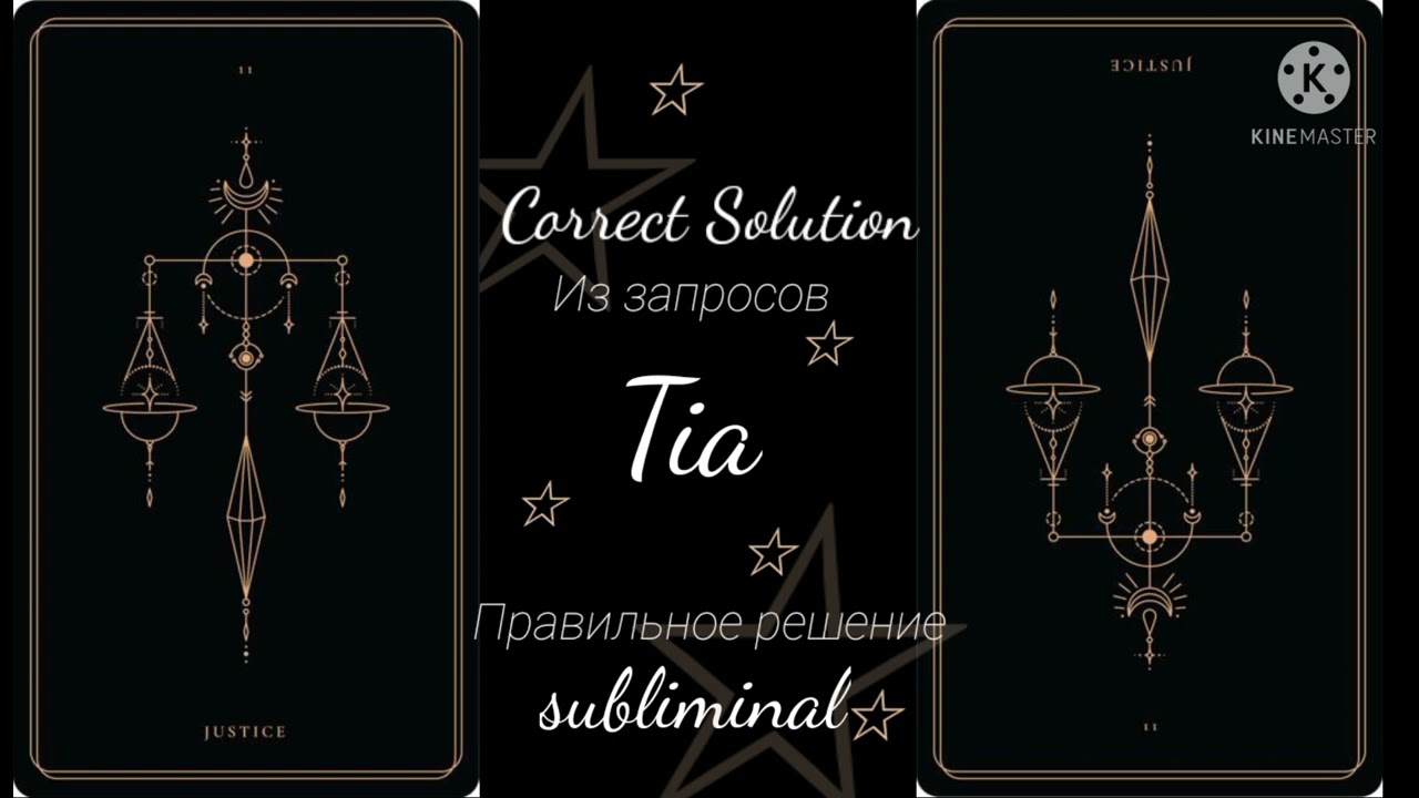 ✧𝓒𝓸𝓻𝓻𝓮𝓬𝓽 𝓢𝓸𝓵𝓾𝓽𝓲𝓸𝓷✧Принять правильное решение саблиминал #саблиминал #subliminal
