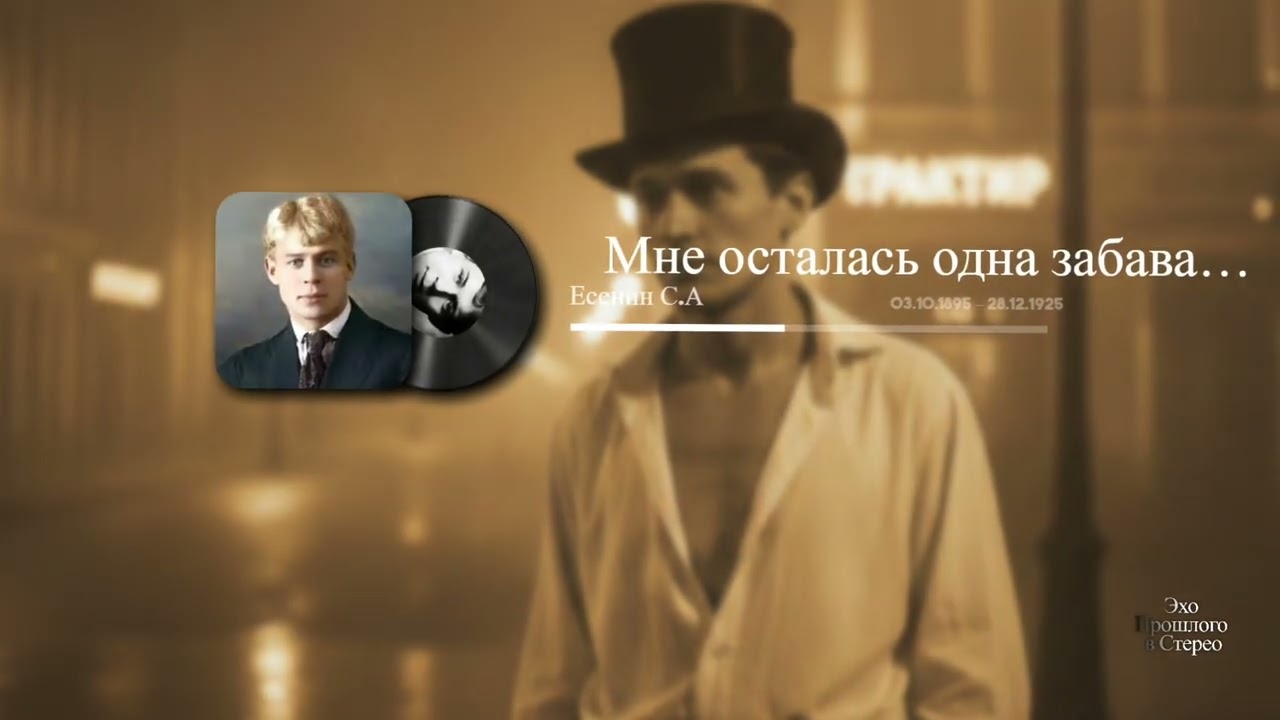 Мне осталась одна забава…(Есенин С.А)