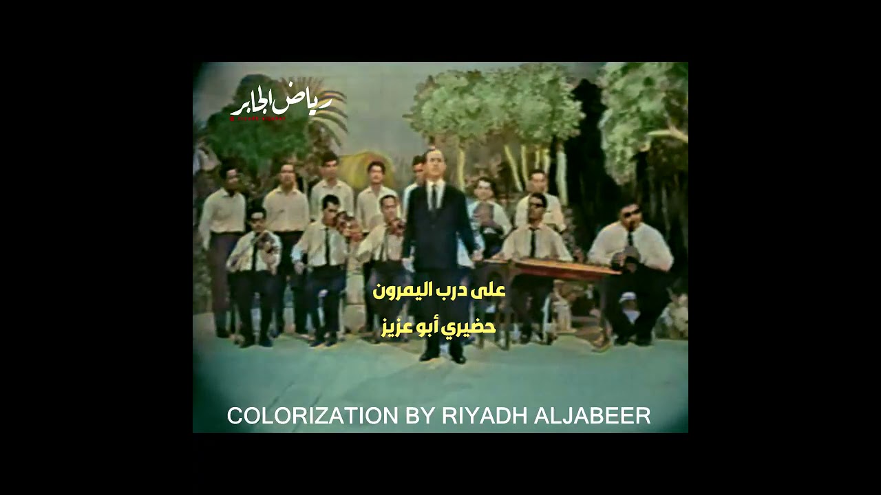 بلبل الغناء العراقي الكبير حضيري ابو عزيز على درب اليمرون