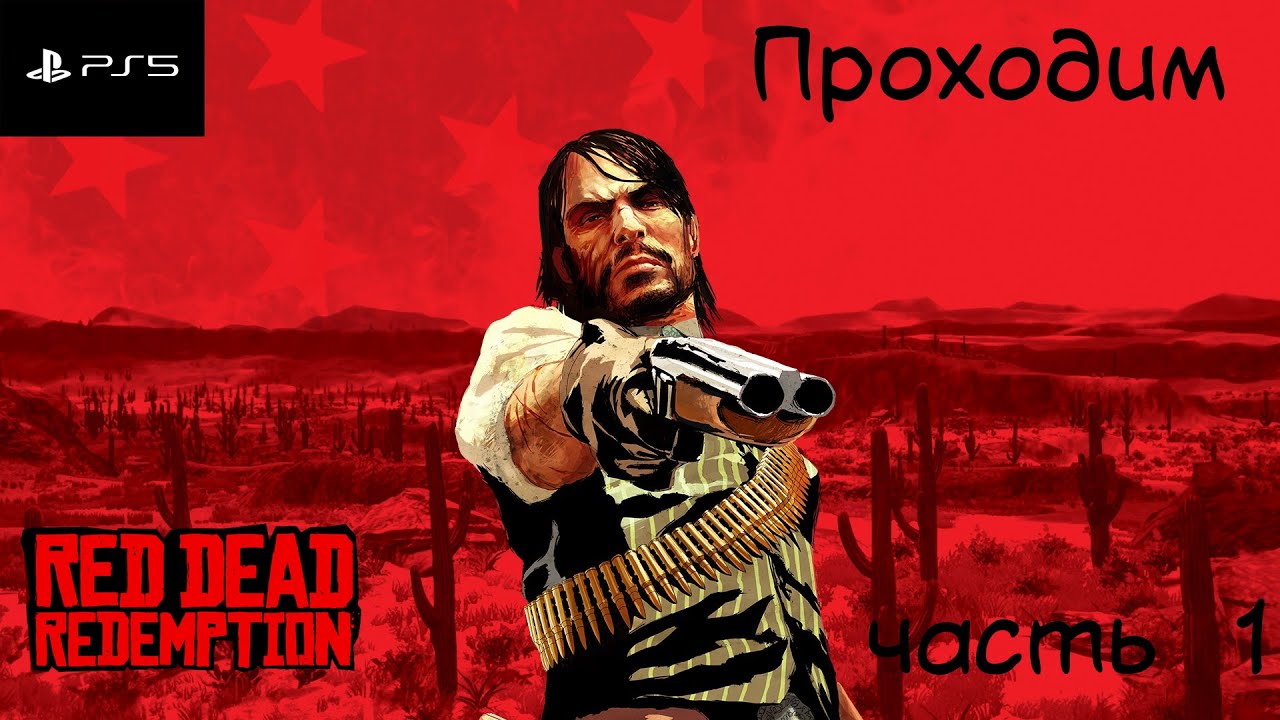 Проходим Red Dead Redemption   на ps5 Часть  1