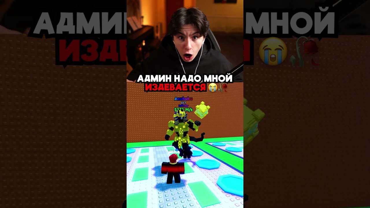 АДМИН НАДО МНОЙ ИЗДЕВАЕТСЯ 😭🥀#roblox #stealabrainrot