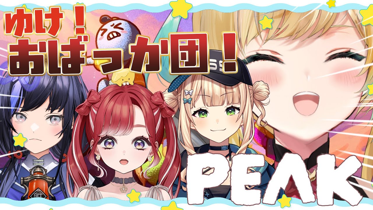 【PEAK】海から山へ！おばっか団！出動！【立伝都々/にじさんじ】