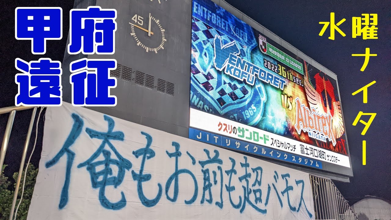【遠征VLOG】2022年J2リーグ第36節 ヴァンフォーレ甲府 vs アルビレックス新潟 @JITリサイクルインクスタジアム(2022/9/14)【アウェイ旅】
