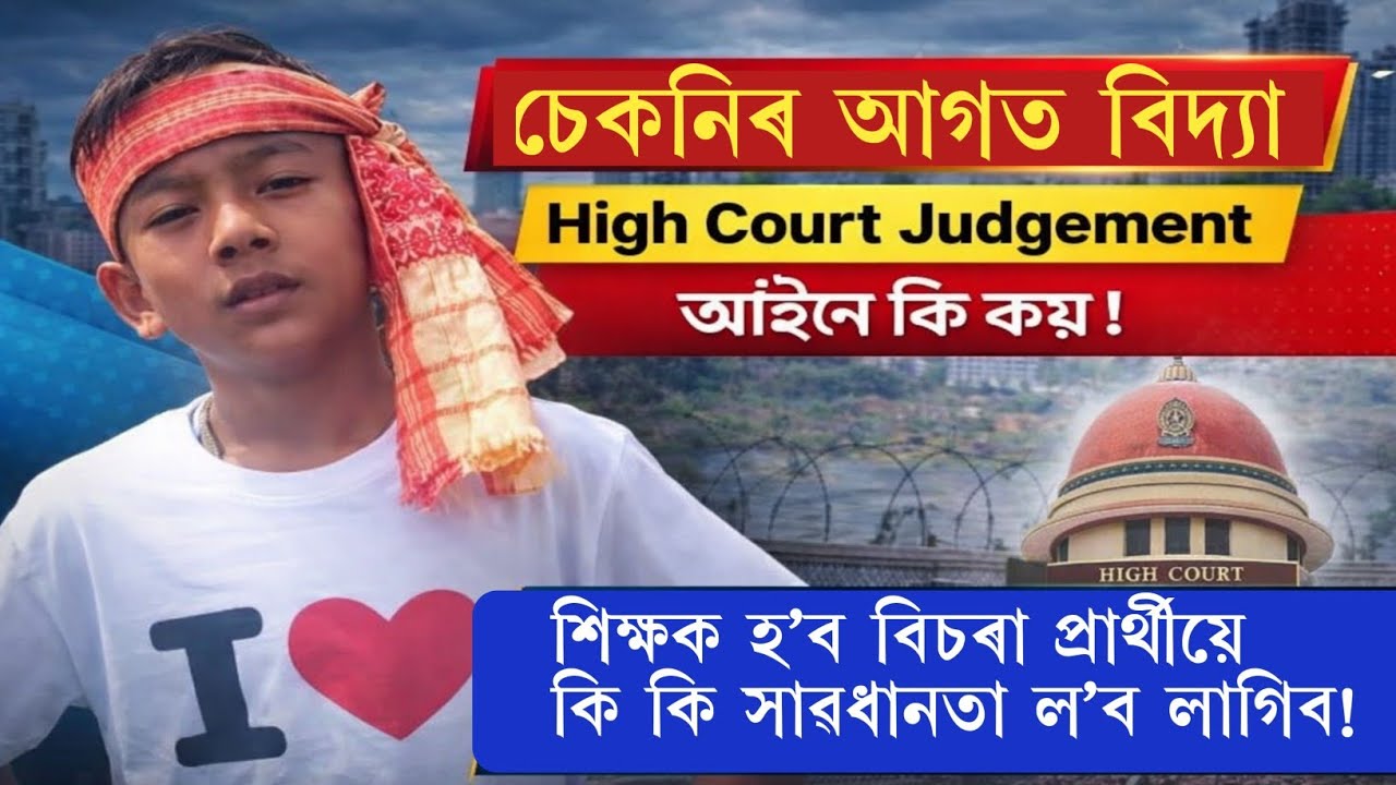 📢'চেকনিৰ আগত বিদ্যা' গ্ৰহণযোগ্য! উচ্চ ন্যায়ালয়ৰ বৃহৎ ৰায়দান ✅