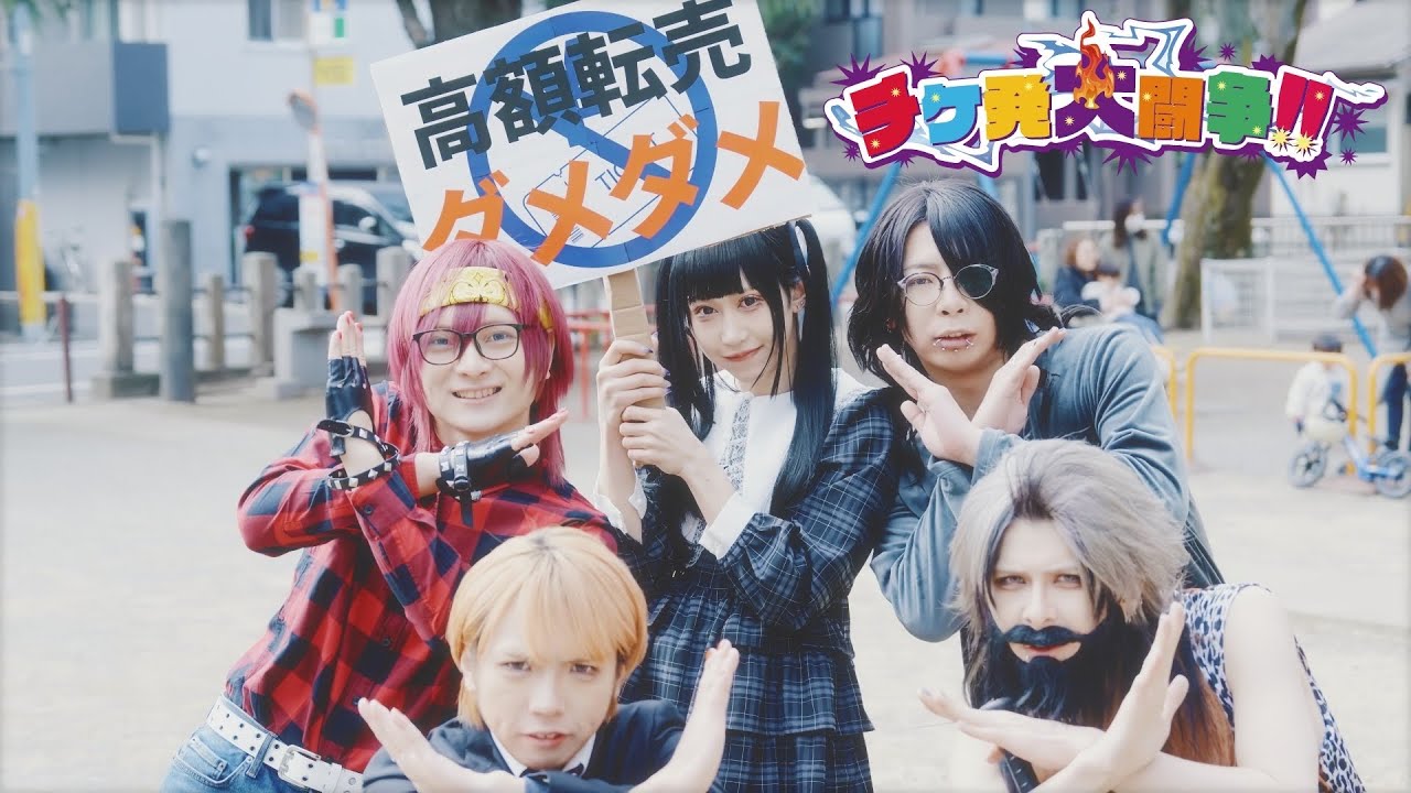 グラビティ『チケ発大闘争!!』 MV FULL