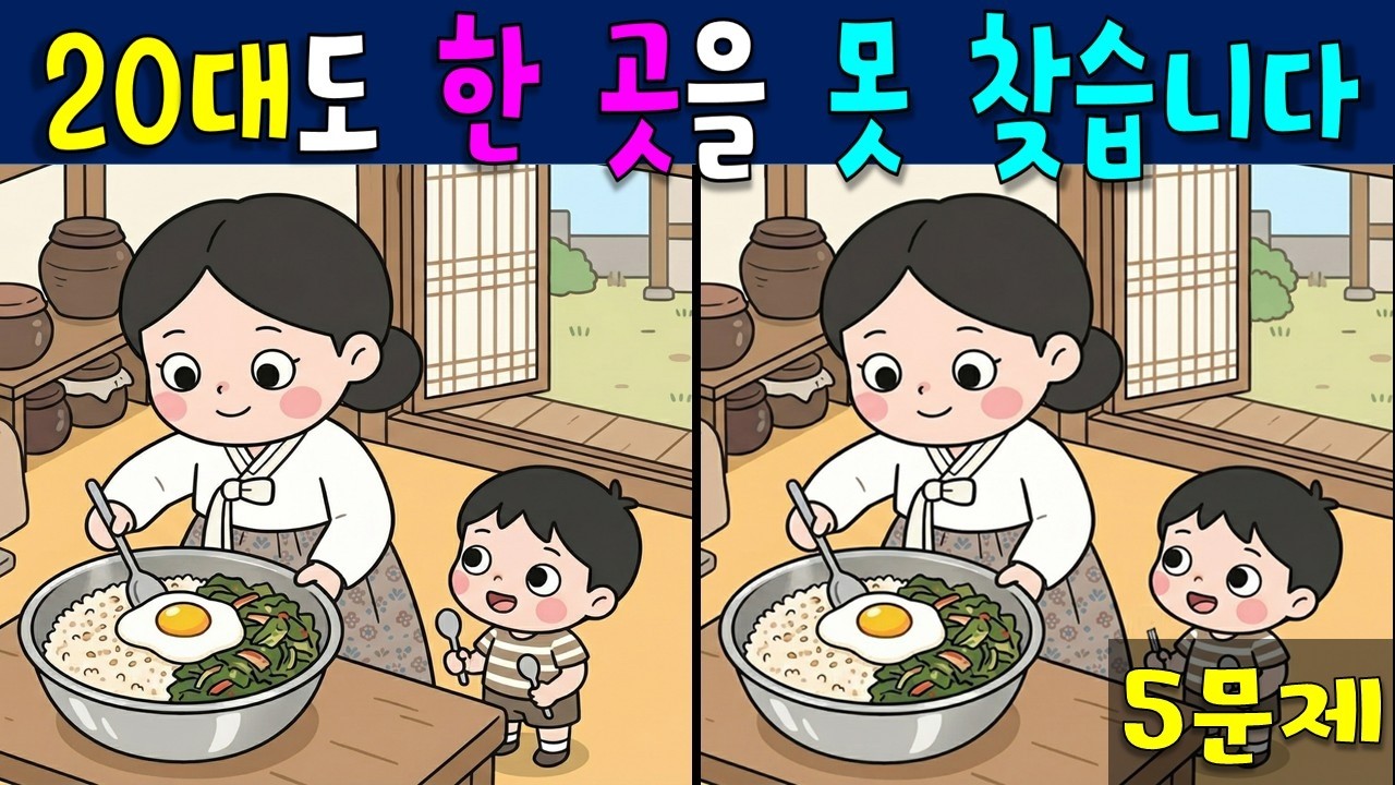 [ 다른 그림 찾기] 20대도 한 곳을 못 찾아요  / 틀린 그림 찾기 / spotthedifference 找不同 encontreasdiferenças अंतरखोजें 間違い探し