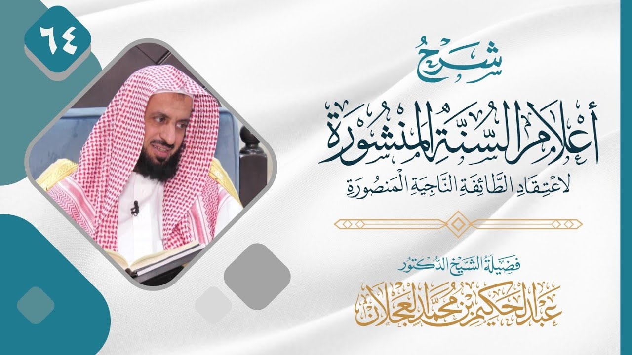 أعلام السنة المنشورة (٦٤) | شرح الشيخ د. عبد الحكيم العجلان       