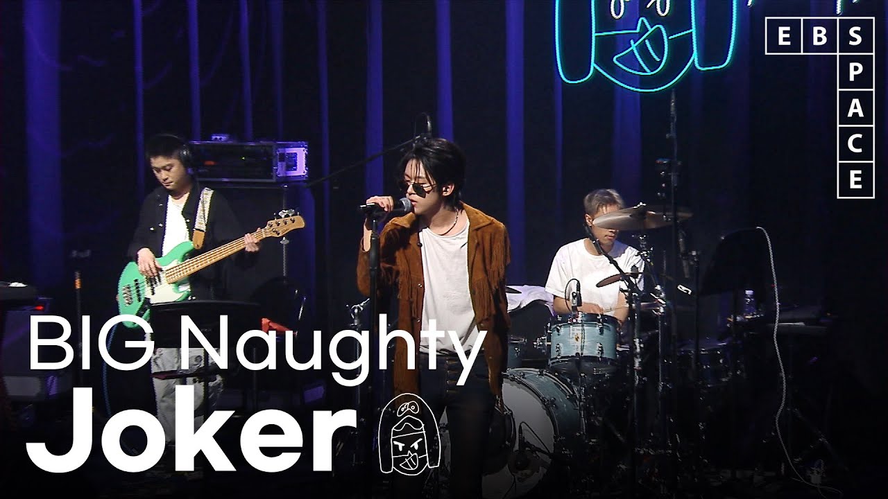 [EBS 스페이스 공감] BIG Naughty (서동현) - Joker