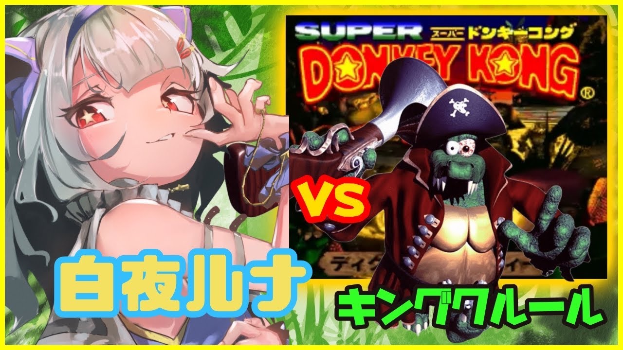 スーパードンキーコング2初見プレイ　キャプテンクルール💖新人Vtuber