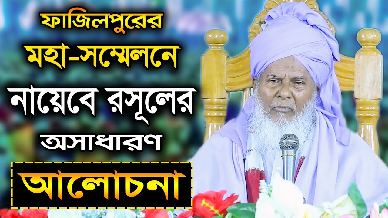 ফাজিলপুর মহা-সম্মেলনে নায়েবে রসূলের আলোচনা || TASAUF MEDIA.
